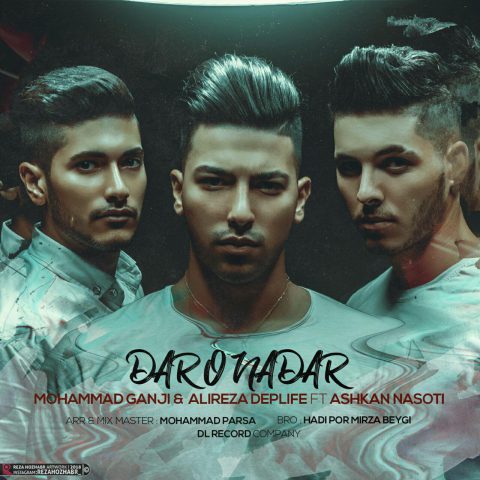 علیرضا دپ لایف و محمد مهدی گنجی و اشکان ناسوتی دار و ندار